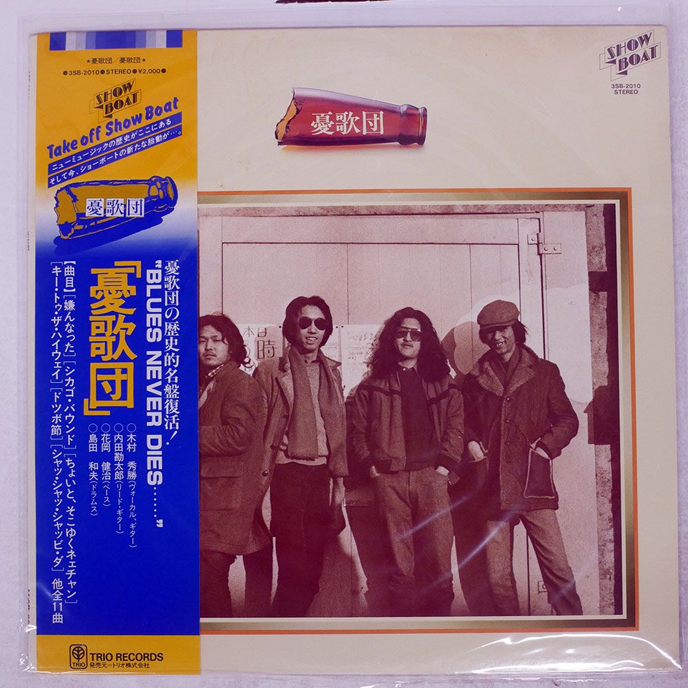 帯付き 国内盤 憂歌団/SAME/SHOWBOAT 3SB2010 LP - メルカリ