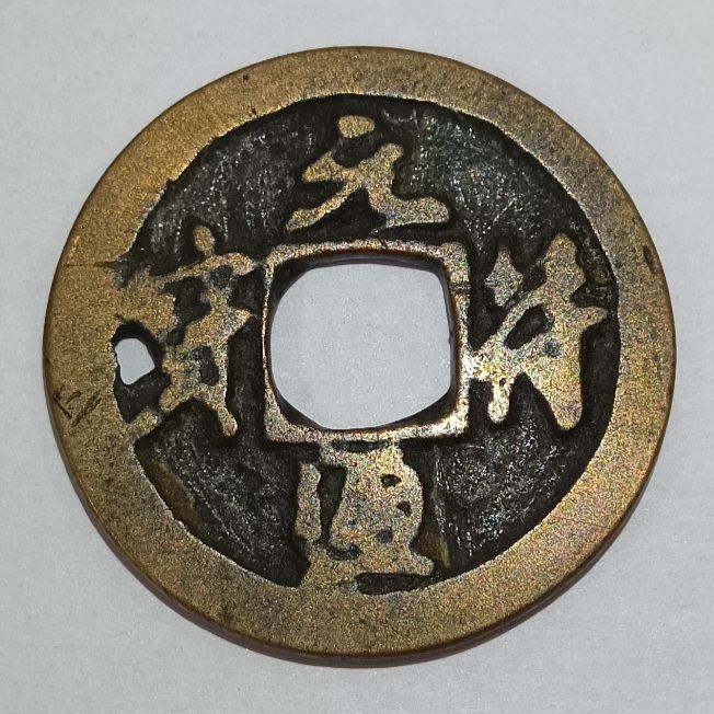 中国古銭 宋銭 治平元宝？元符通宝？ - メルカリ