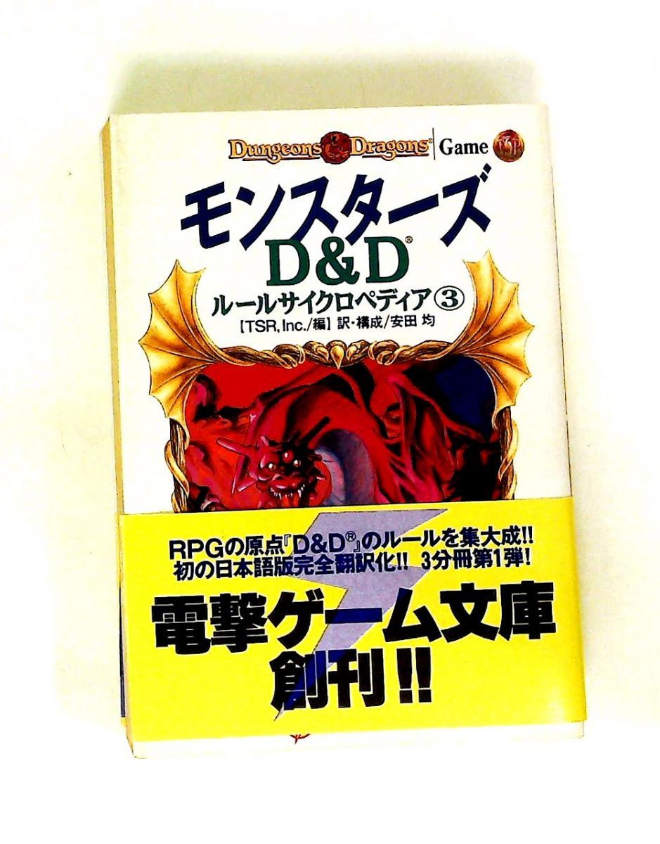 モンスターズ　D&D ルールサイクロペディア③ D＆Dルールサイクロペディア③ モンスターズ 電撃ゲーム文庫 TRPG