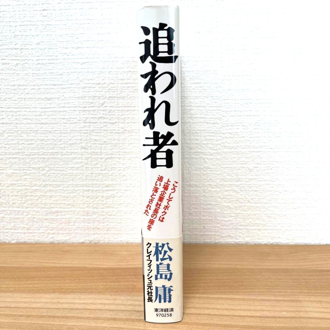 希少】追われ者 こうしてボクは上場企業社長の座を追い落とされた 松島