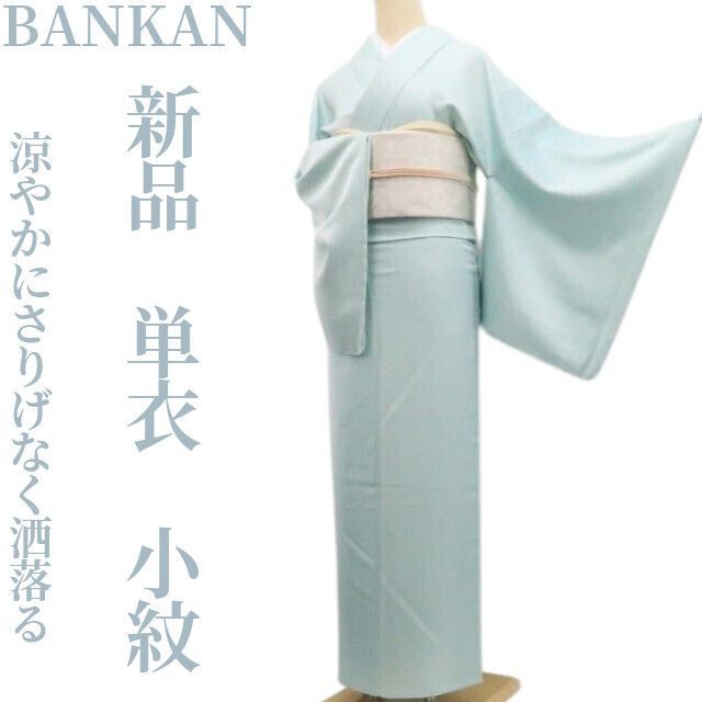 ❁tomihisa❁新品 単衣 BANKAN 着物 正絹 仕付け糸付“涼やかに ❁tomihisa❁新品 単衣 BANKAN 着物 正絹 仕付け糸付“涼やかに