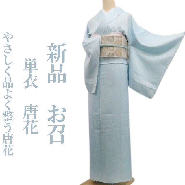 ❁tomihisa❁新品 単衣 唐花 着物 正絹 仕付け糸付“やさしく品 ❁tomihisa❁新品 単衣 唐花 着物 正絹 仕付け糸付“やさしく品