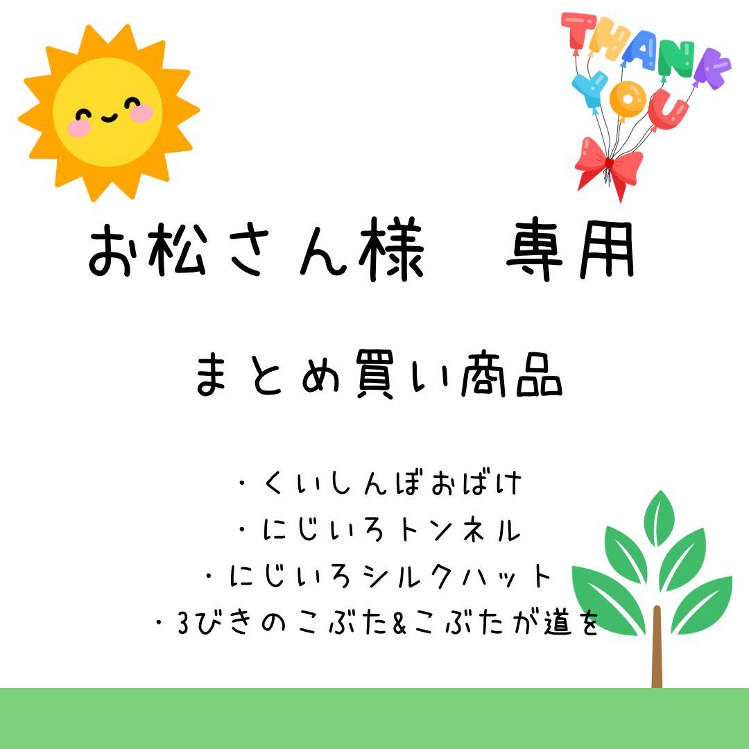 お松さん様専用 まとめ買い商品 - メルカリ