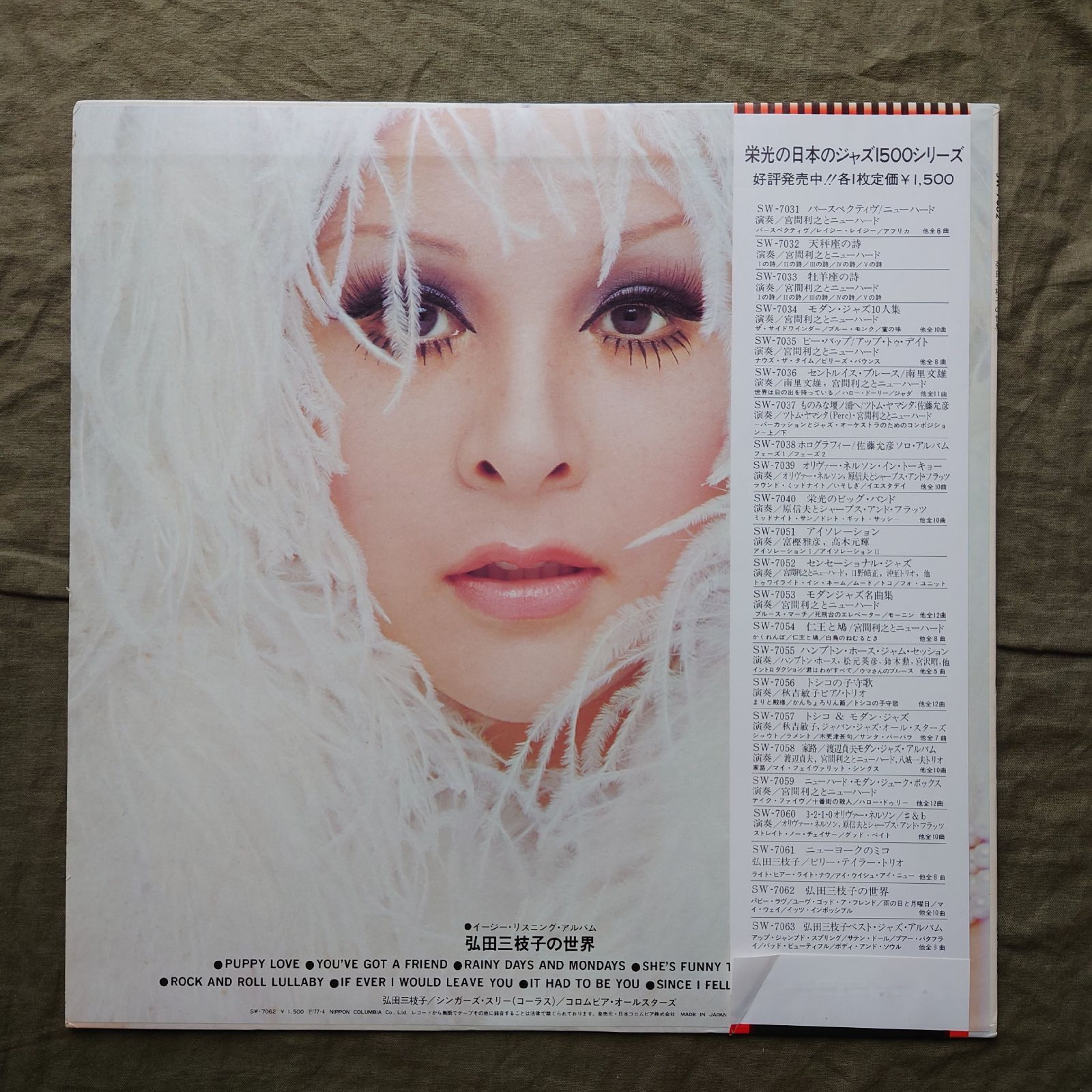傷なし美盤 良ジャケ 1977年 弘田三枝子 LPレコード 弘田三枝子の世界 