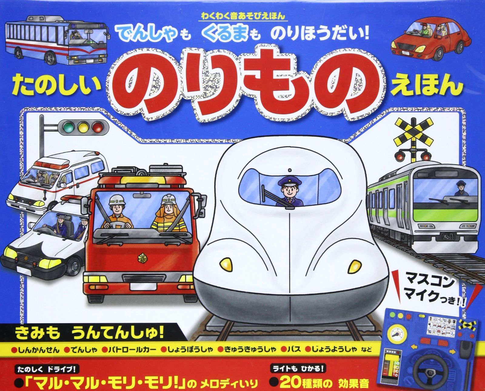 【中古本】たのしいのりものえほん―でんしゃもくるまものりほうだい! わくわく音あそび (わくわく音あそびえほん) /東京書店 /浜かをる ...