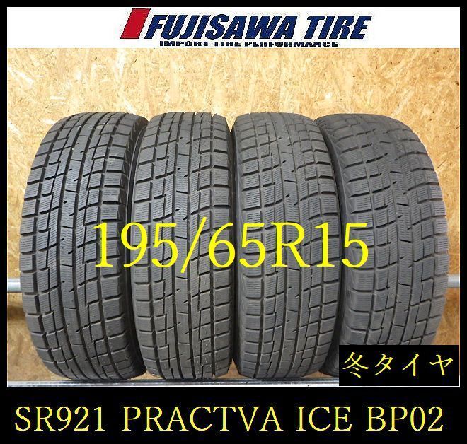 【SR921】送料無料●2025年製造 約8.5部山◆PRACTIVA ICE BP02◆195/65R15◆4本 26102084