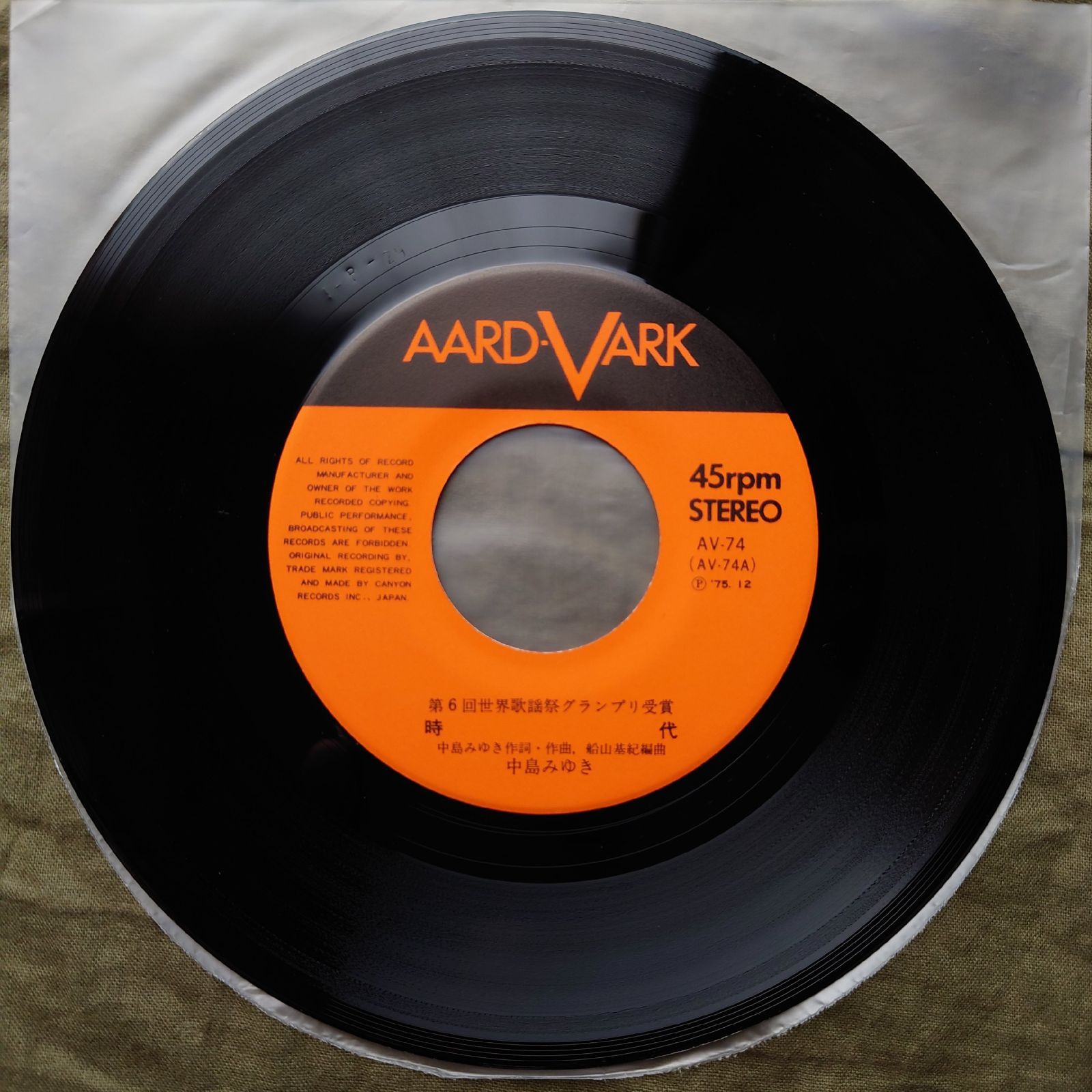 傷なし美盤 1975年 オリジナルリリース盤 中島みゆき 7''EPレコード