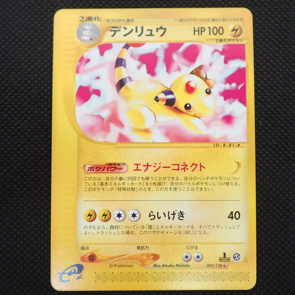 ☆ポケカ デンリュウ 第1弾基本拡張パック ポケモンカードe 083/128