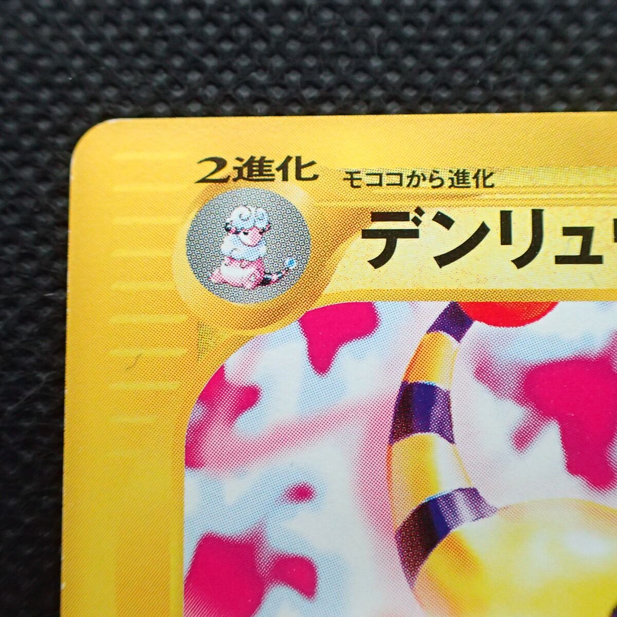 ☆ポケカ デンリュウ 第1弾基本拡張パック ポケモンカードe 083/128