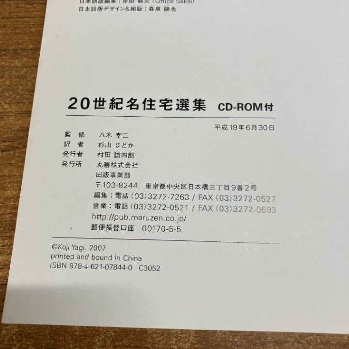 △01)【1点限り!】【訳あり】20世紀名住宅選集/Colin Davies/八木幸二