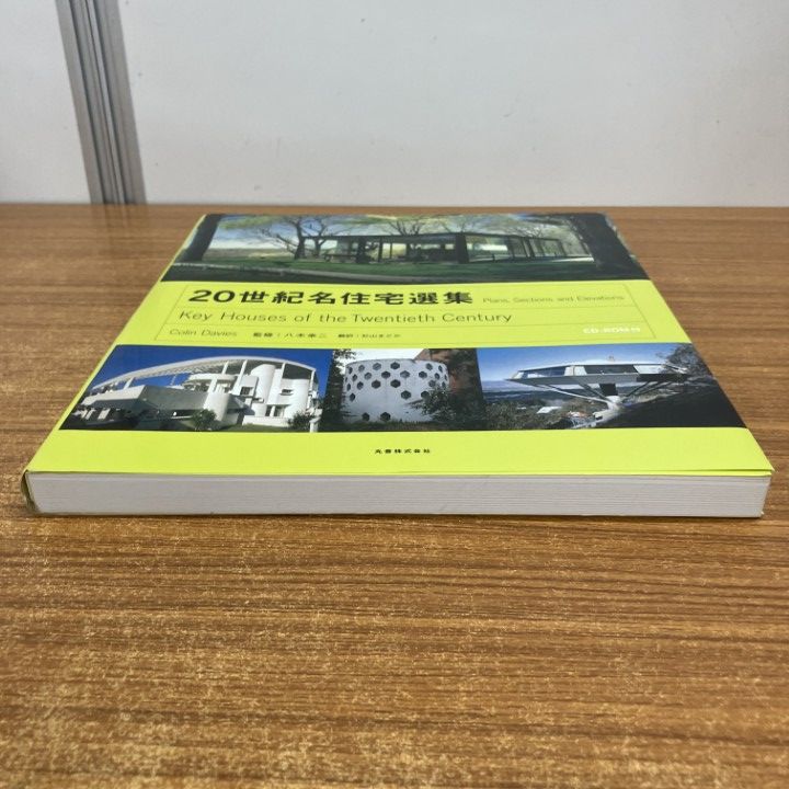 △01)【1点限り!】【訳あり】20世紀名住宅選集/Colin Davies △01)【1点限り!】【訳あり】20世紀名住宅選集/Colin Davies