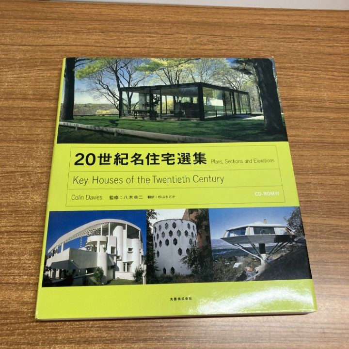 △01)【1点限り!】【訳あり】20世紀名住宅選集/Colin Davies △01)【1点限り!】【訳あり】20世紀名住宅選集/Colin Davies