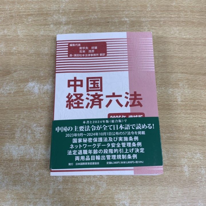 【裁断済】中国経済六法2024年版 裁断済】中国経済六法2024年版 択一六法2024 裁断済み