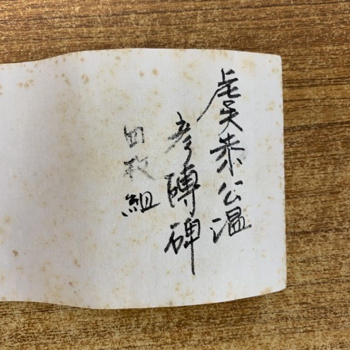 ▲01)【1点限り!】【希少】重刻虞恭公温彦博碑/4枚組/欧陽詢/拓本/中国書道/楷書/書家/乾隆牌/B △01)【1点限り!】【希少】重刻虞恭公温彦博碑/4枚組/欧陽詢/拓本/中国