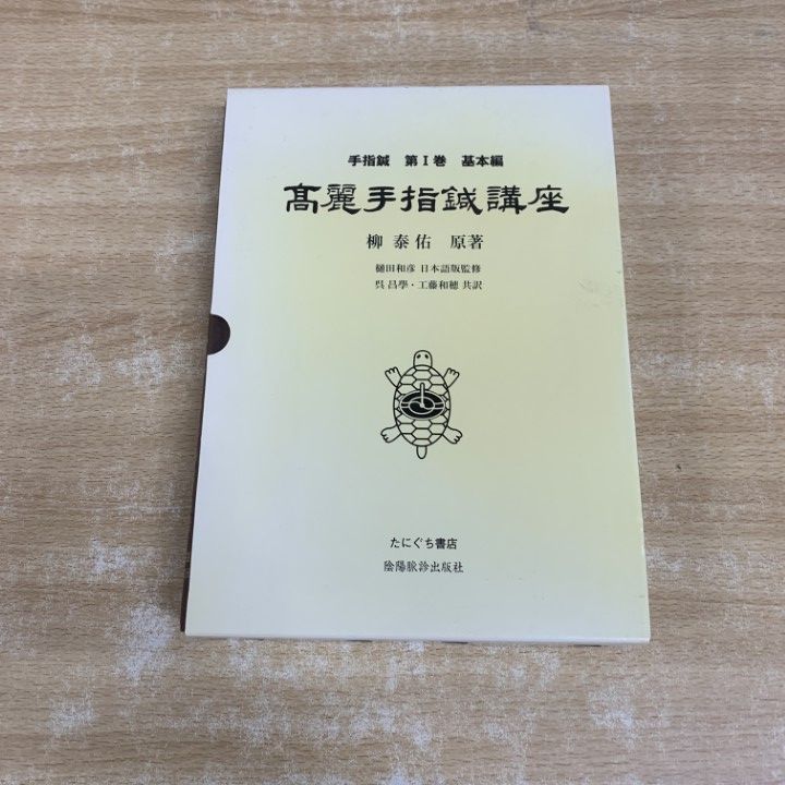 高麗手指鍼講座 第1巻 基本編 たにぐち書店/陰陽脈診出版社 柳泰佑