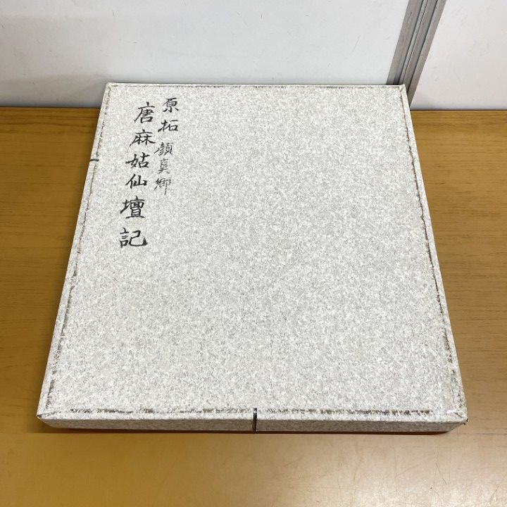 ■01)【1点限り!】【希少】原拓顔真卿/麻姑仙壇記/拓本/中国書道/習字/資料/書法/字体/書体/鑑賞/手本/B □01)【1点限り!】【希少】原拓顔真卿/麻姑仙壇記/拓本/中国書道/習字