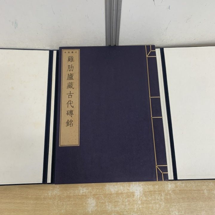 ▲01)【1点限り!】【希少本】珂羅版本 鶏肋廬藏古代磚銘/拓本/中国書道/鶏肋廬蔵古代磚銘/文物/出土品/拓本/和本/A △01)【1点限り!】【希少本】珂羅版本 鶏肋廬藏古代磚銘/拓本/中国書道