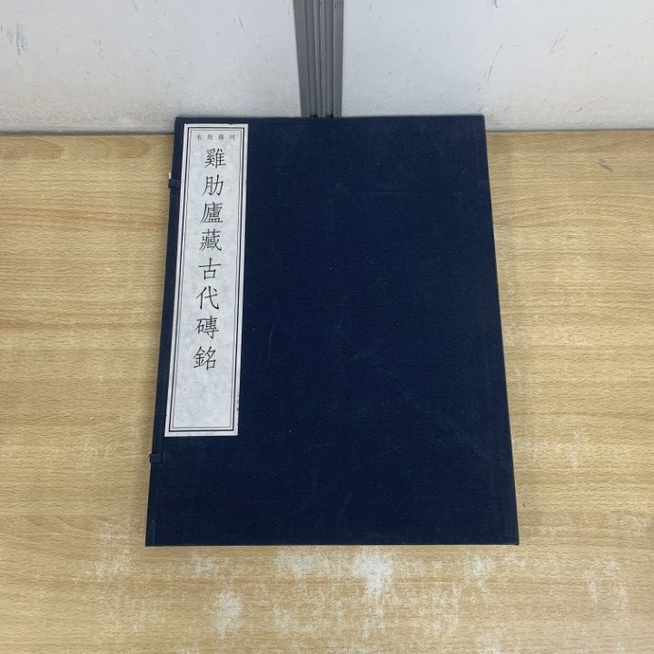 △01)【1点限り!】【希少本】珂羅版本 鶏肋廬藏古代磚銘/拓本/中国書道