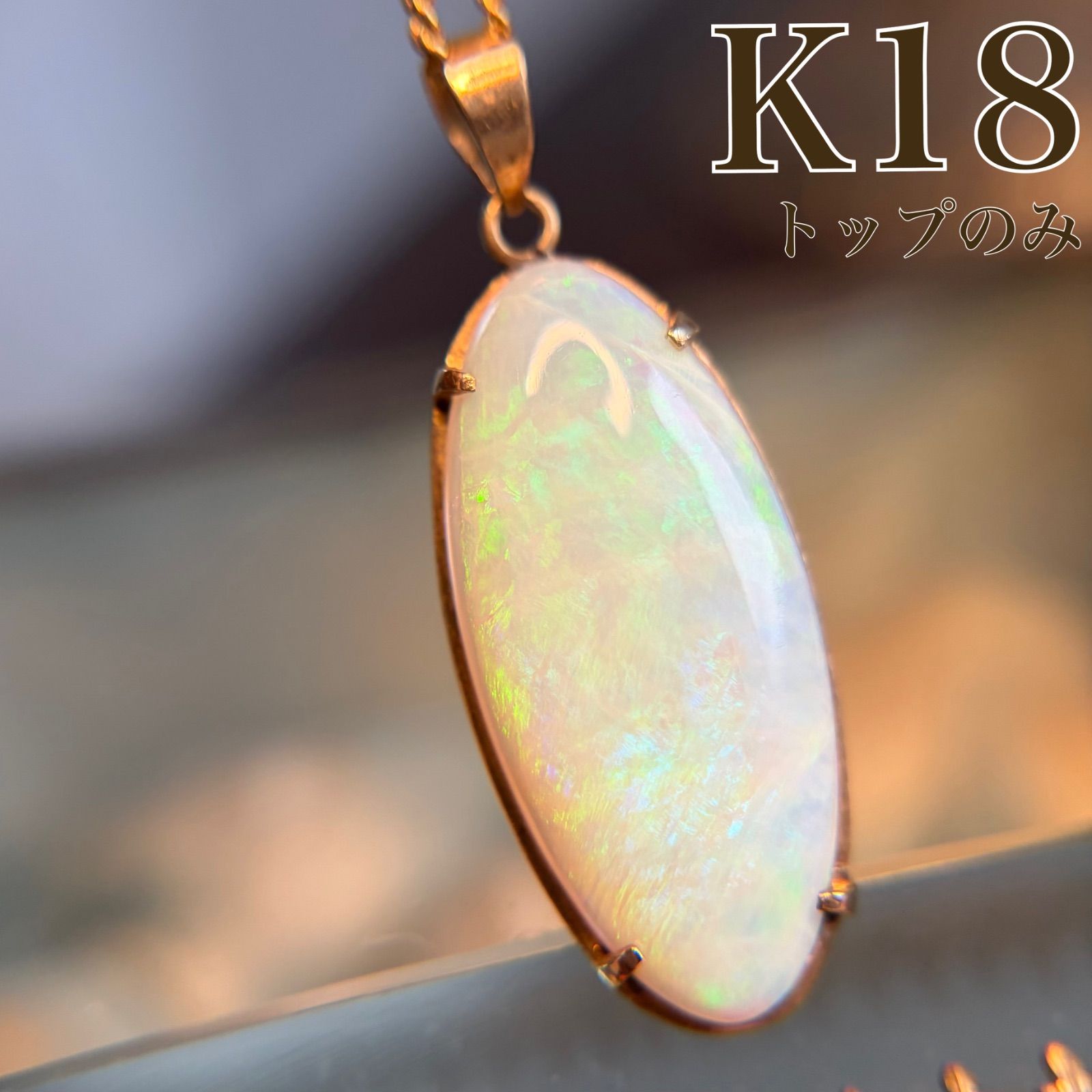 幻想的な遊色】K18 レトロ 大粒オパール ネックレストップ 2.2g / CC2 