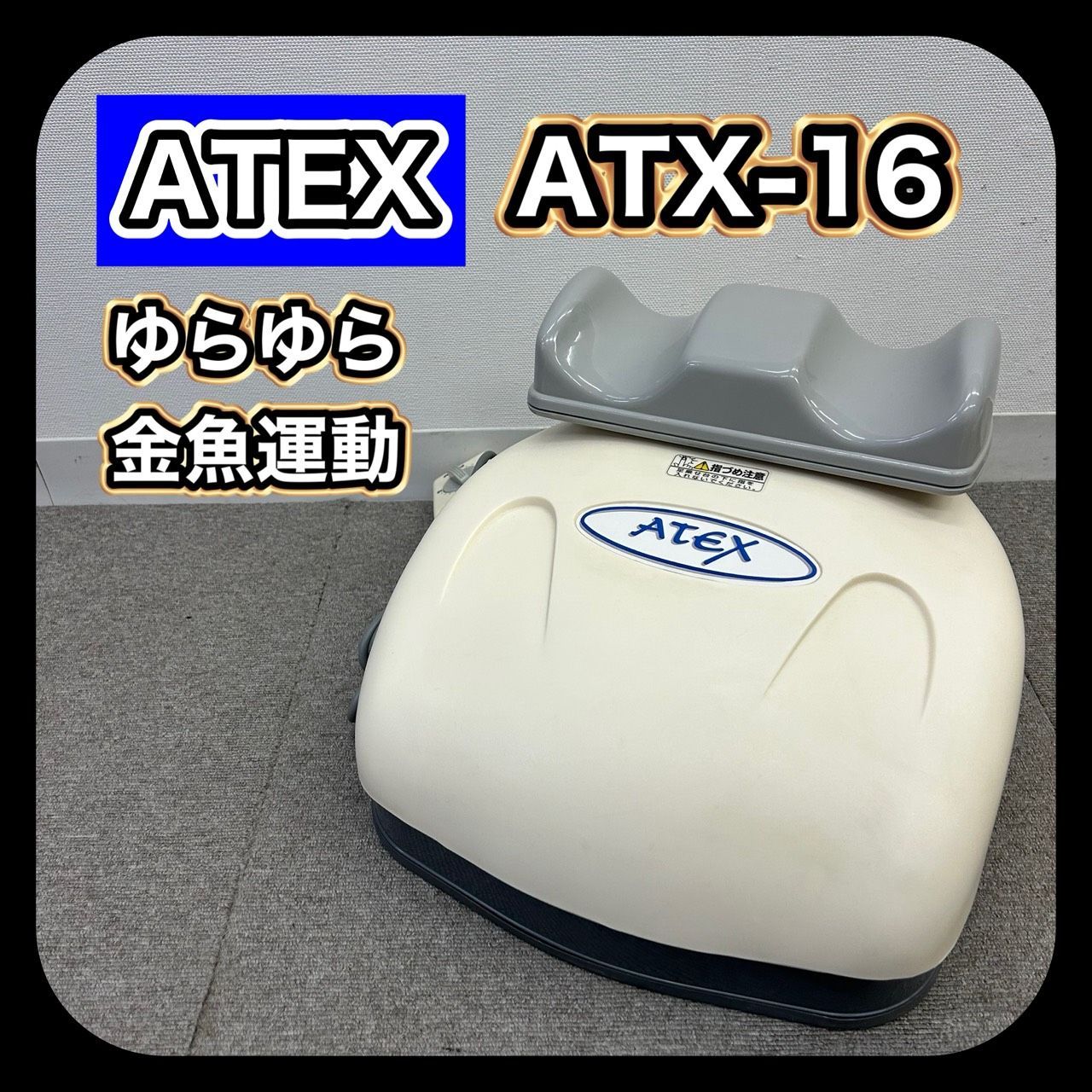 動作確認済み】 ATEX ATX-16 アテックス ゆらゆら 金魚運動 SN