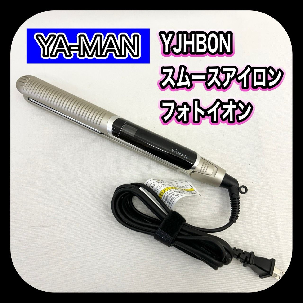 YA-MAN YJHB0N ヤーマン スムースアイロンフォトイオン ヘアアイロン 