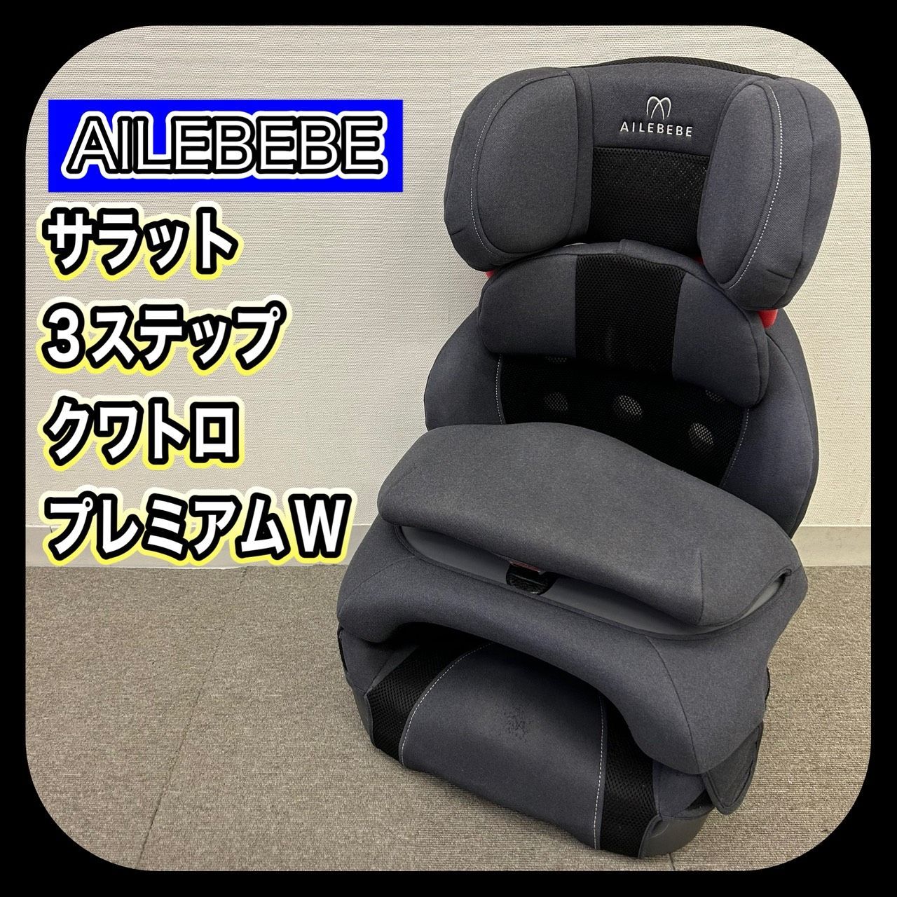 エールベベ サラット 3ステップ クワトロ エールべべ サラット 3