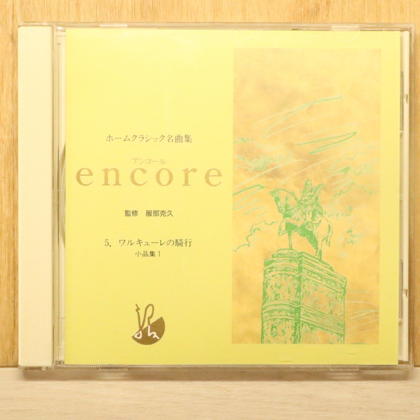 中古CD☆クラシックCD/□ ホームクラシック名曲集 encore 5 