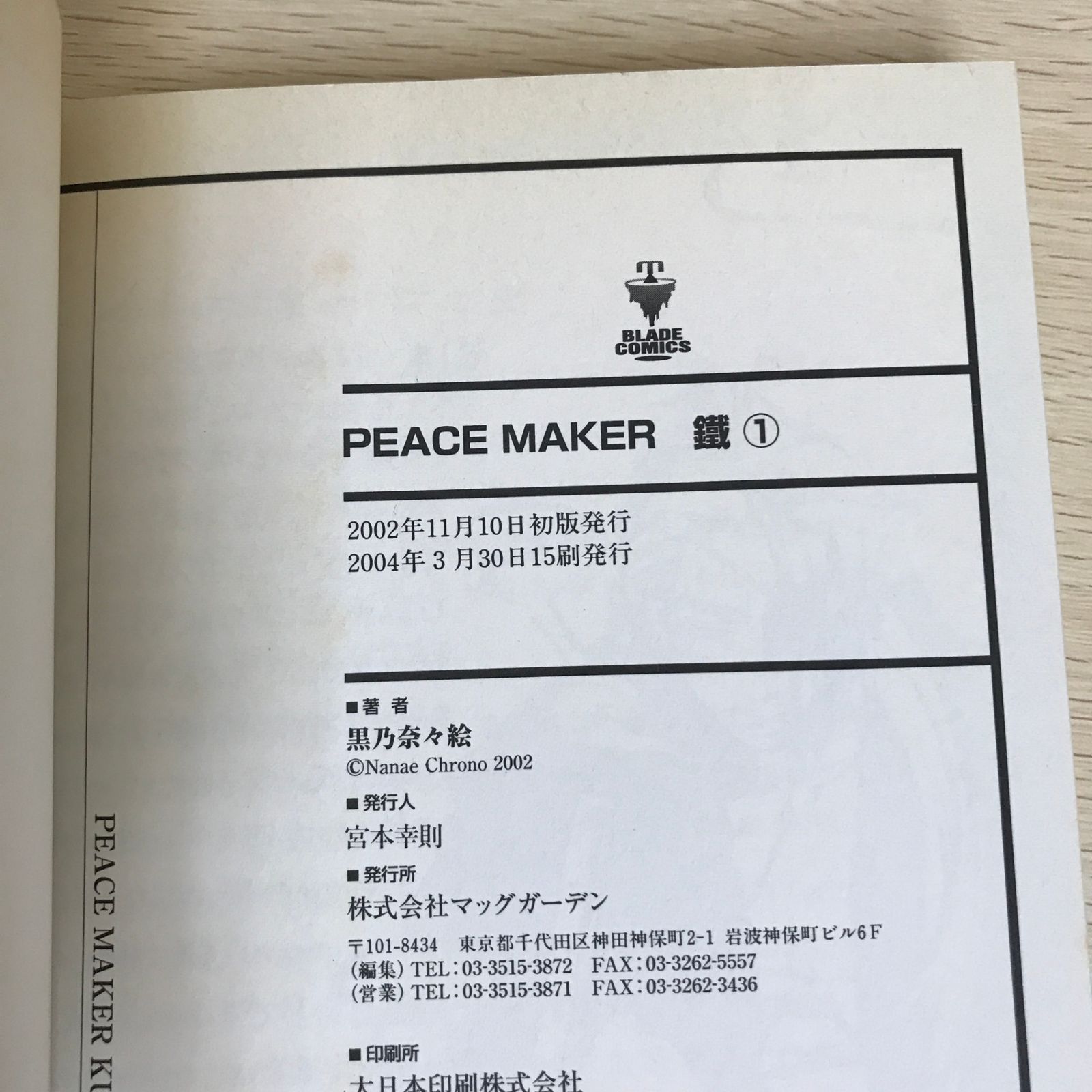 PEACE MAKER 鐵 1巻/【作者】黒乃奈々絵/GF-0226017860-YP/GF09121