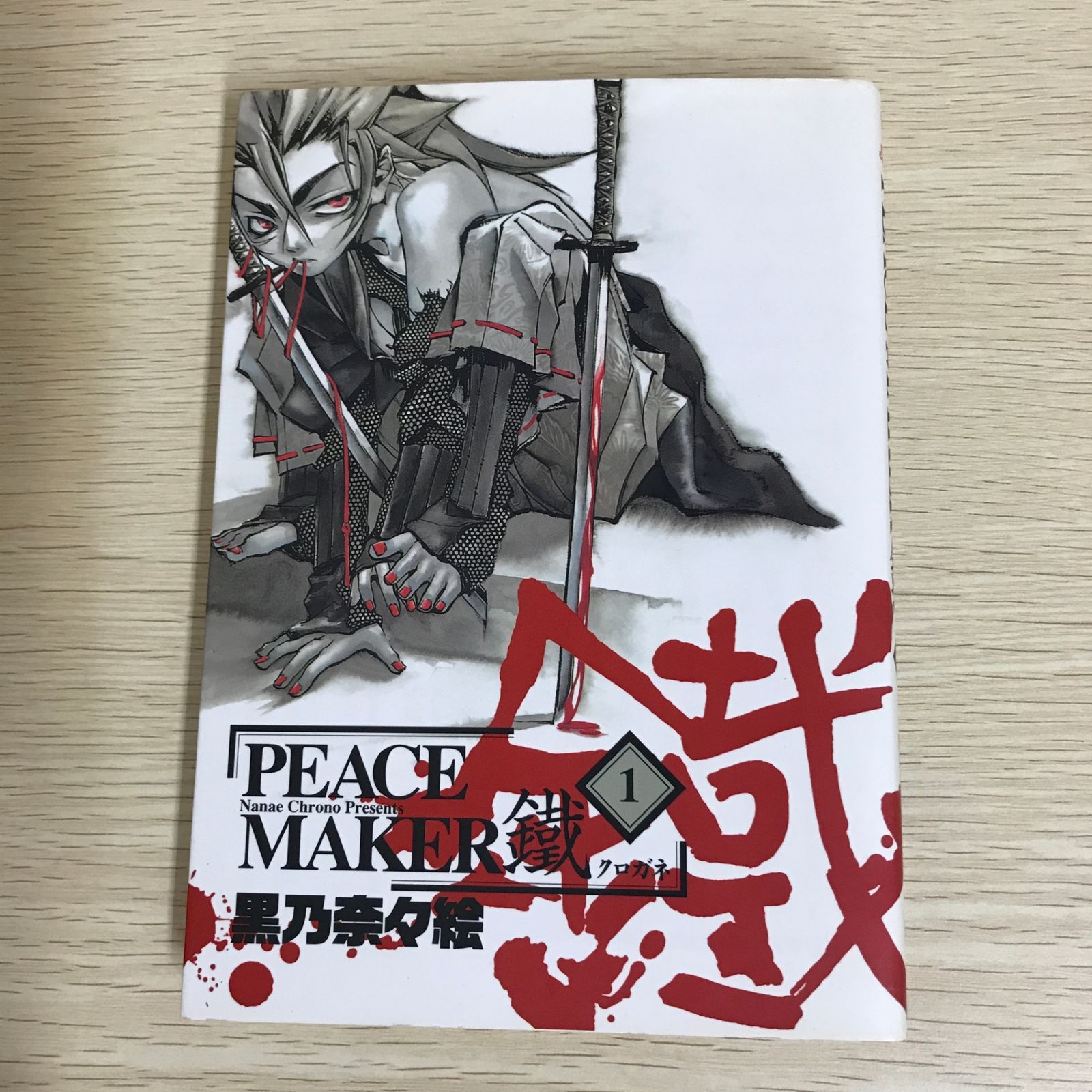 PEACE MAKER 鐵 1巻/【作者】黒乃奈々絵/GF-0226017860-YP/GF09121