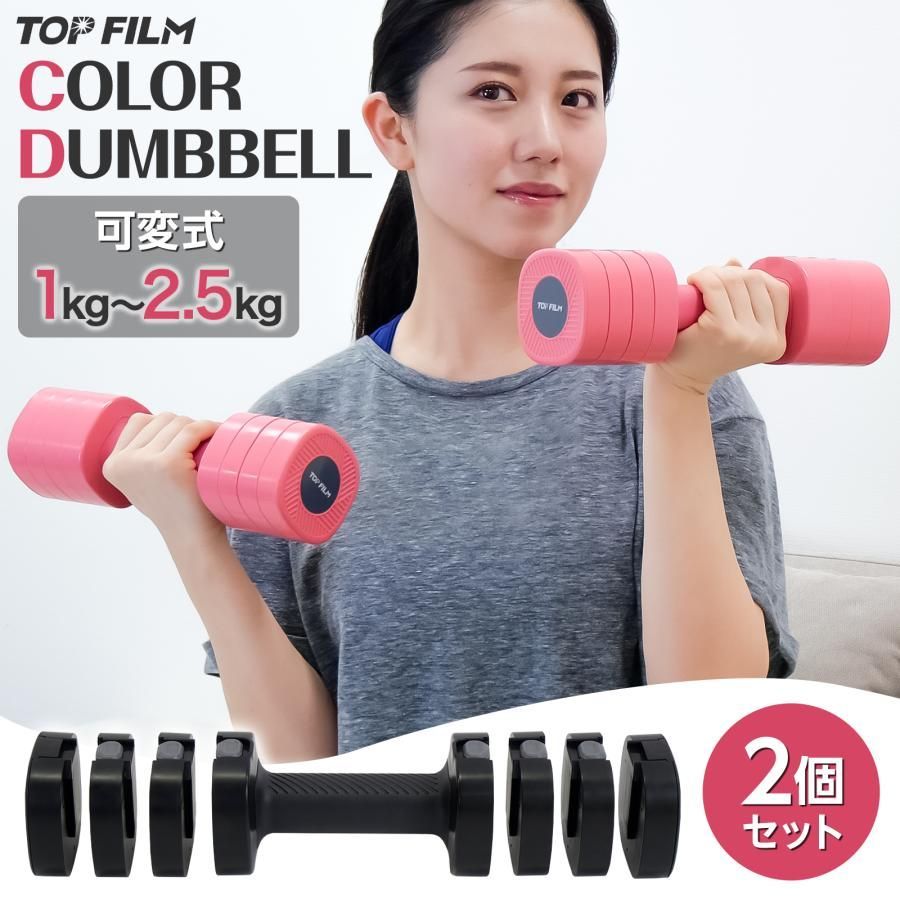 2586 可変式 ダンベル ブラック 2.5kg 2個セット 1kg単位で調整可能