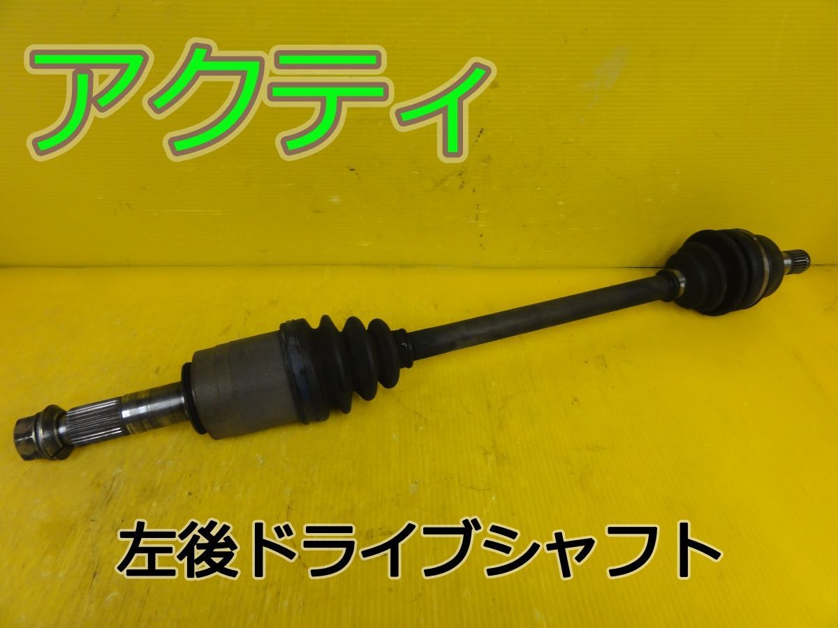 ☆平成16年車　ホンダ　アクティ　HH5　左　後　リア　ドライブシャフト　純正　動作OK☆F31878