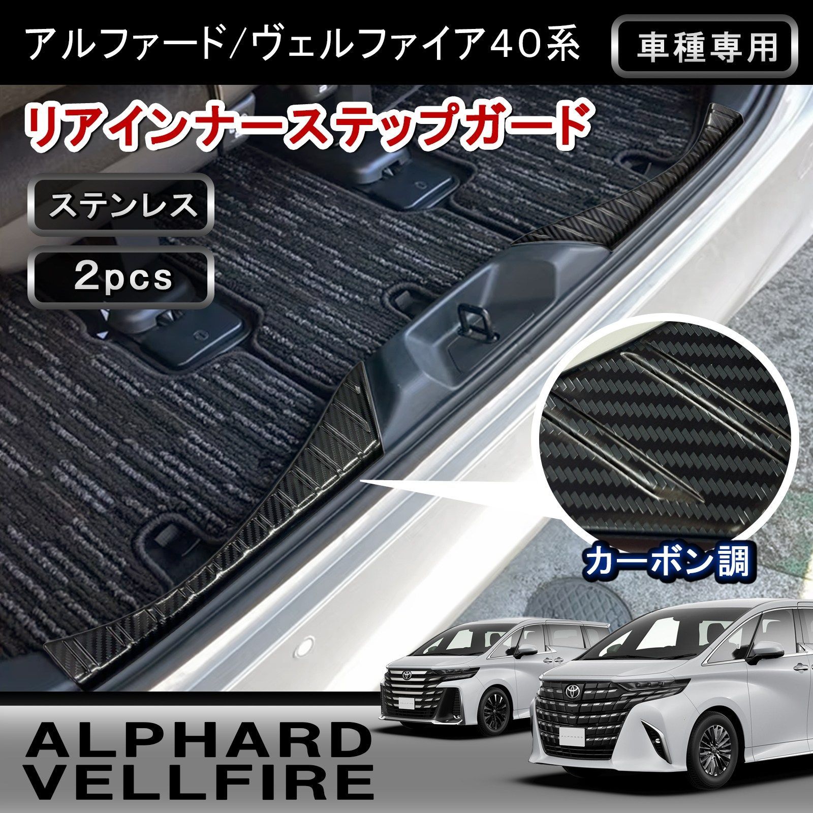 アルファード ヴェルファイア 40系 専用 ラゲッジスカッフプロテクター カーボン調 ステンレス製 2Pセット リアステップガード 内装 カスタム パーツ w6148