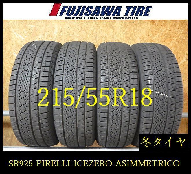 【SR925】送料無料◆2025年製 約8部山●PIRELLI ICE ZERO ASIMMETRICO●215/55R18●4本 26102088 SR925】送料無料◇2025年製 約8部山○PIRELLI ICE ZERO ASIMMETRICO