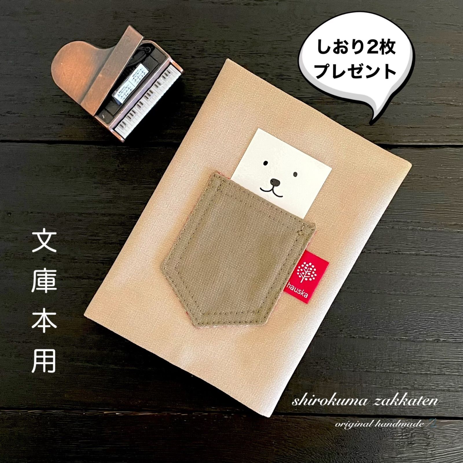 白くま雑貨店 ﾊﾝﾄﾞﾒｲﾄﾞ 帆布のブックカバー文庫本用 しおり付