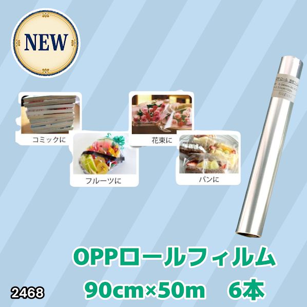 #2468 OPP ロール ラッピング フィルム サイズ 90cm×50m 数量 6本 厚さ 40ミクロン セロファン 透明 ラッピングペーパー ラッピングフィルム ロール クリア 包装 ※一部地域離島別途配送料有