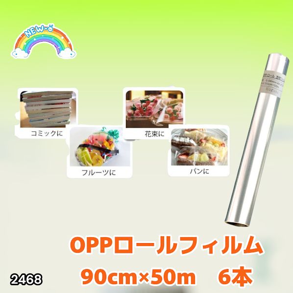 #2468 OPP ロール ラッピング フィルム サイズ 90cm×50m 数量 6本 厚さ 40ミクロン セロファン 透明 ラッピングペーパー ラッピングフィルム ロール クリア 包装 ※一部地域離島別途配送料有