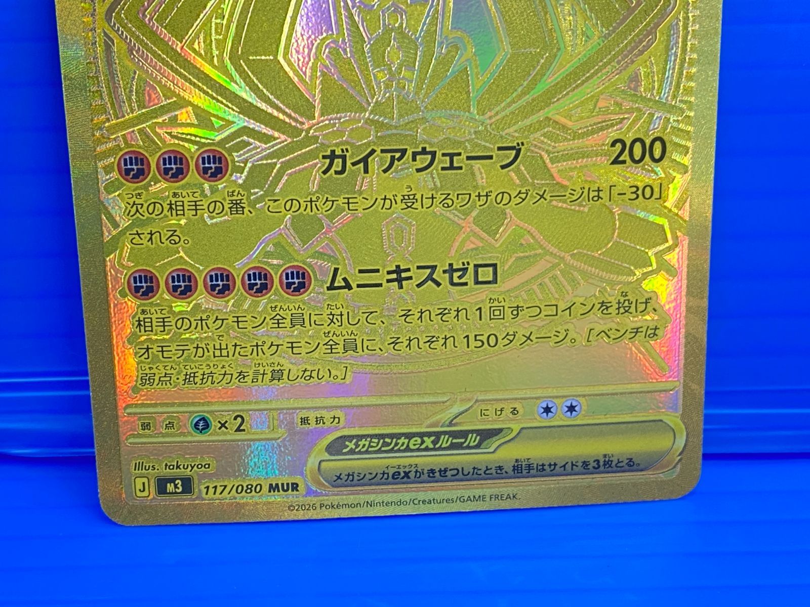 盛岡店56-0498] メガジガルデex MUR 117/080 M3 ムニキスゼロ[中古