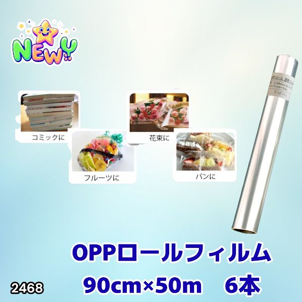 OPPロール ラッピングフィルム 90cm×50m6本 厚さ40ミクロン2468