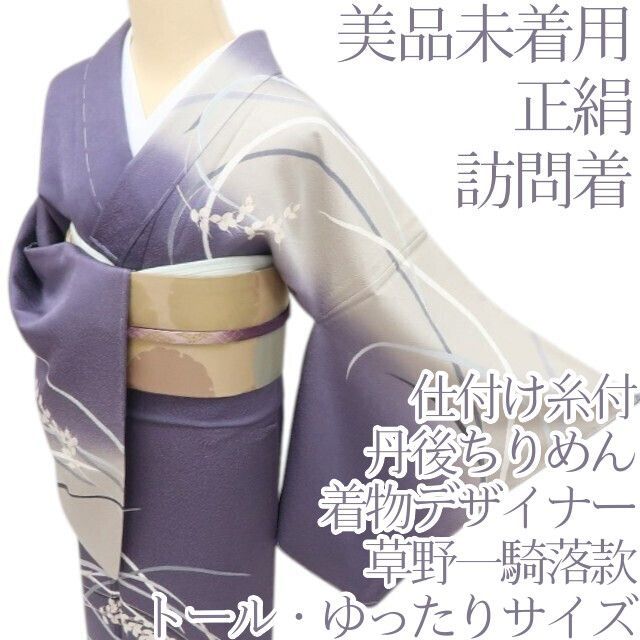 百華❀Y4740◇美品未着用 正絹 着物デザイナー 草野一騎落款 丹後 