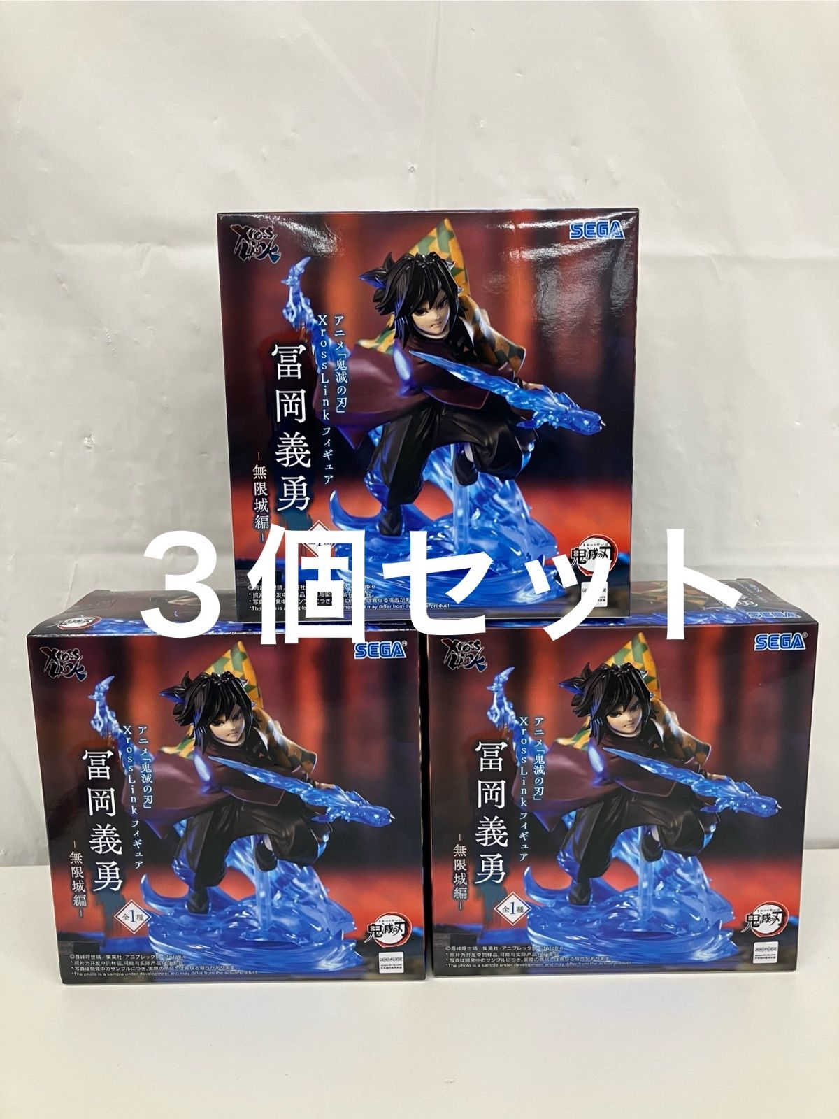 未開封 鬼滅の刃 XrossLink フィギュア 無限城編 冨岡義勇 3個セット