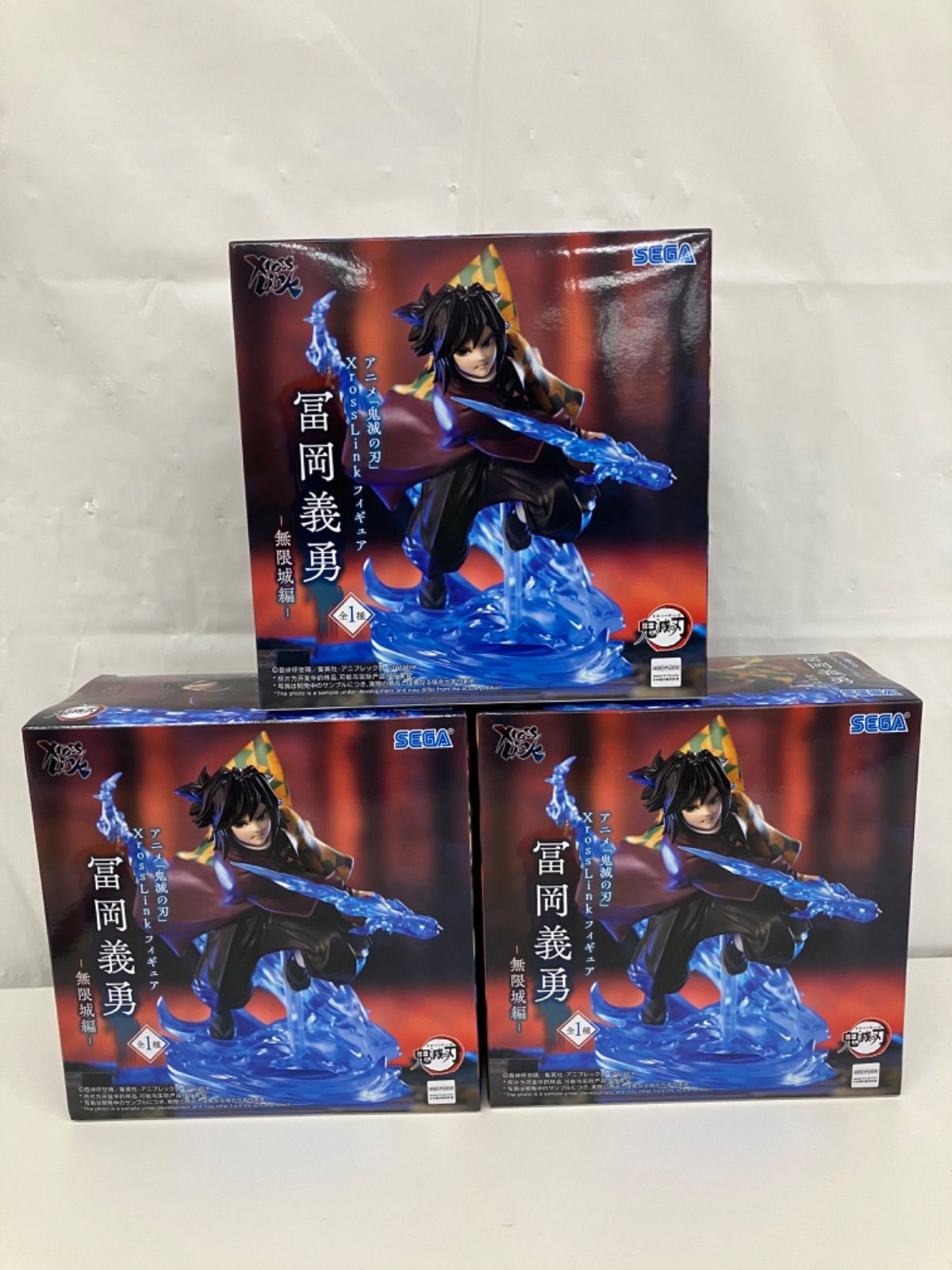 未開封 鬼滅の刃 XrossLink フィギュア 無限城編 冨岡義勇 3個セット