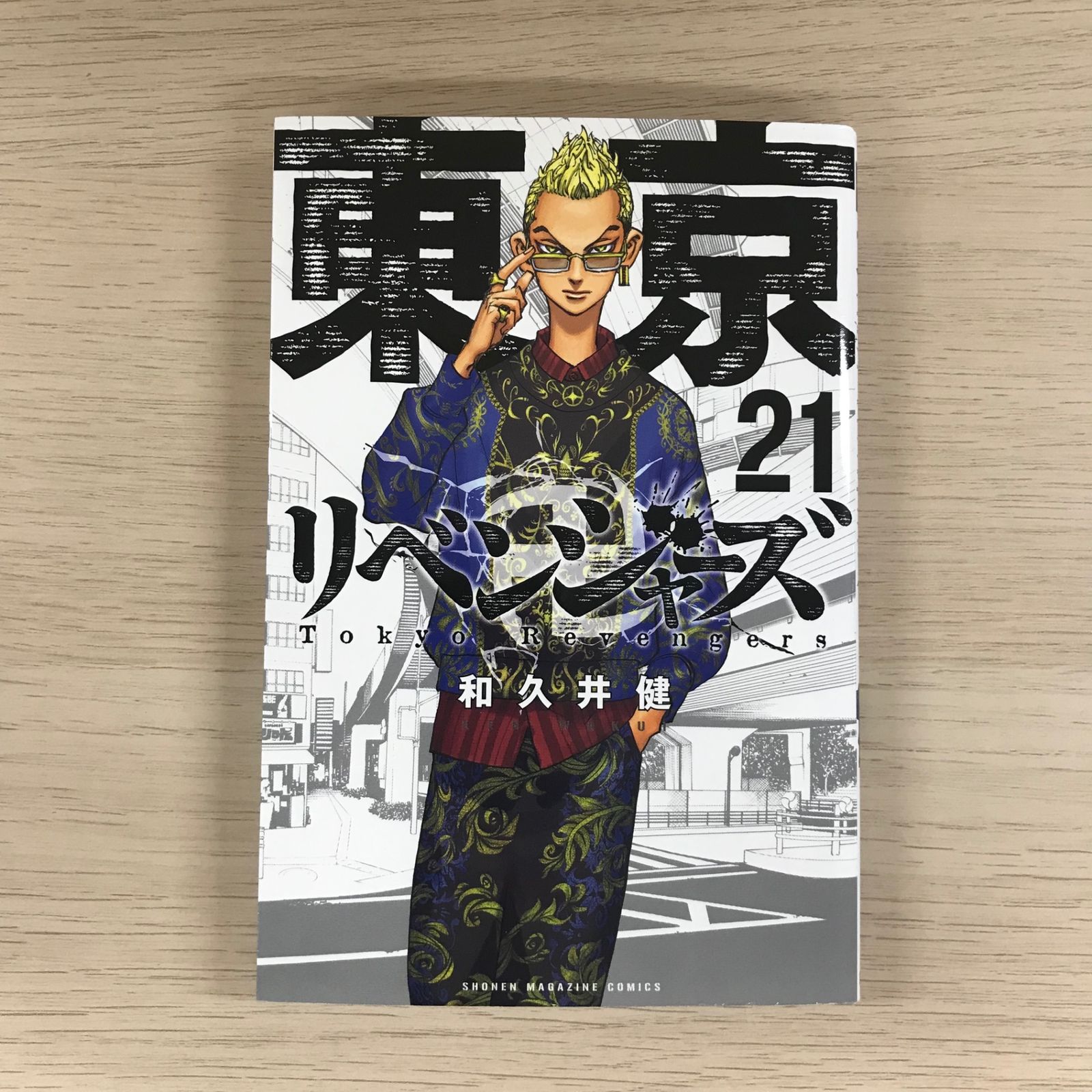 東京リベンジャーズ 21巻/【作者】和久井健/GF-0226019218-YP/GF09331