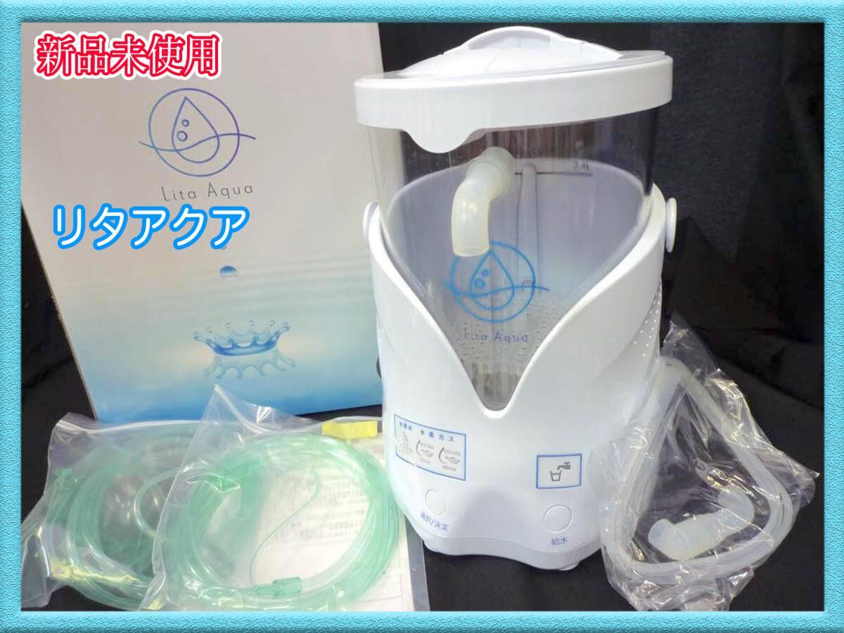 リタ高濃度水素吸入機 【公式通販】