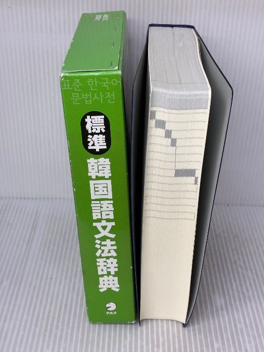 標準韓国語文法辞典 アルク 韓国・国立国語院 - メルカリ