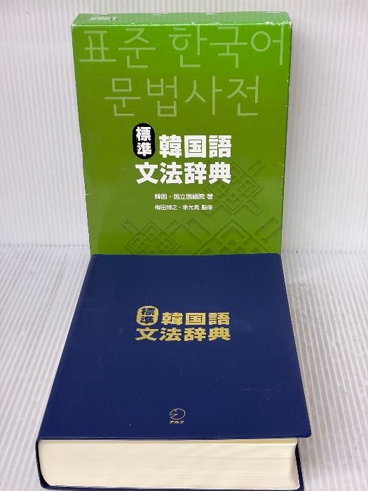 標準韓国語文法辞典/アルク（品川区）/大韓民国国立国語院（単行本） 標準韓国語文法辞典 アルク 韓国・国立国語院 - メルカリ