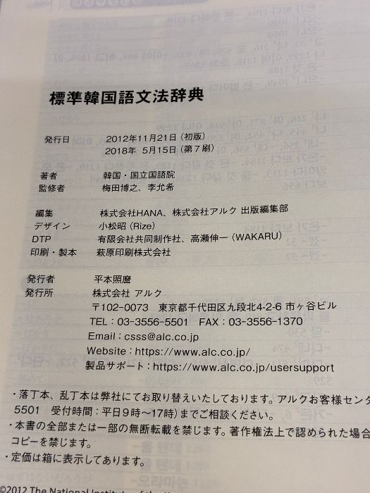 標準韓国語文法辞典/アルク（品川区）/大韓民国国立国語院（単行本） Amazon.co.jp: 標準韓国語文法辞典 : 韓国・国立国語院: 本