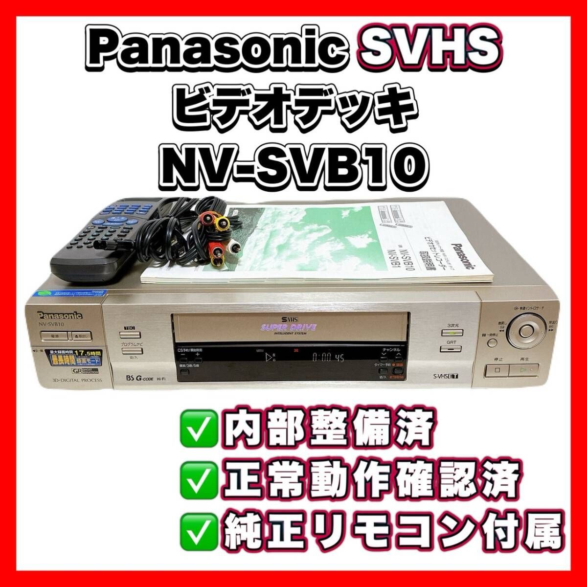 T11065500 【整備品】 Panasonic パナソニック ビデオデッキ SVHS NV 