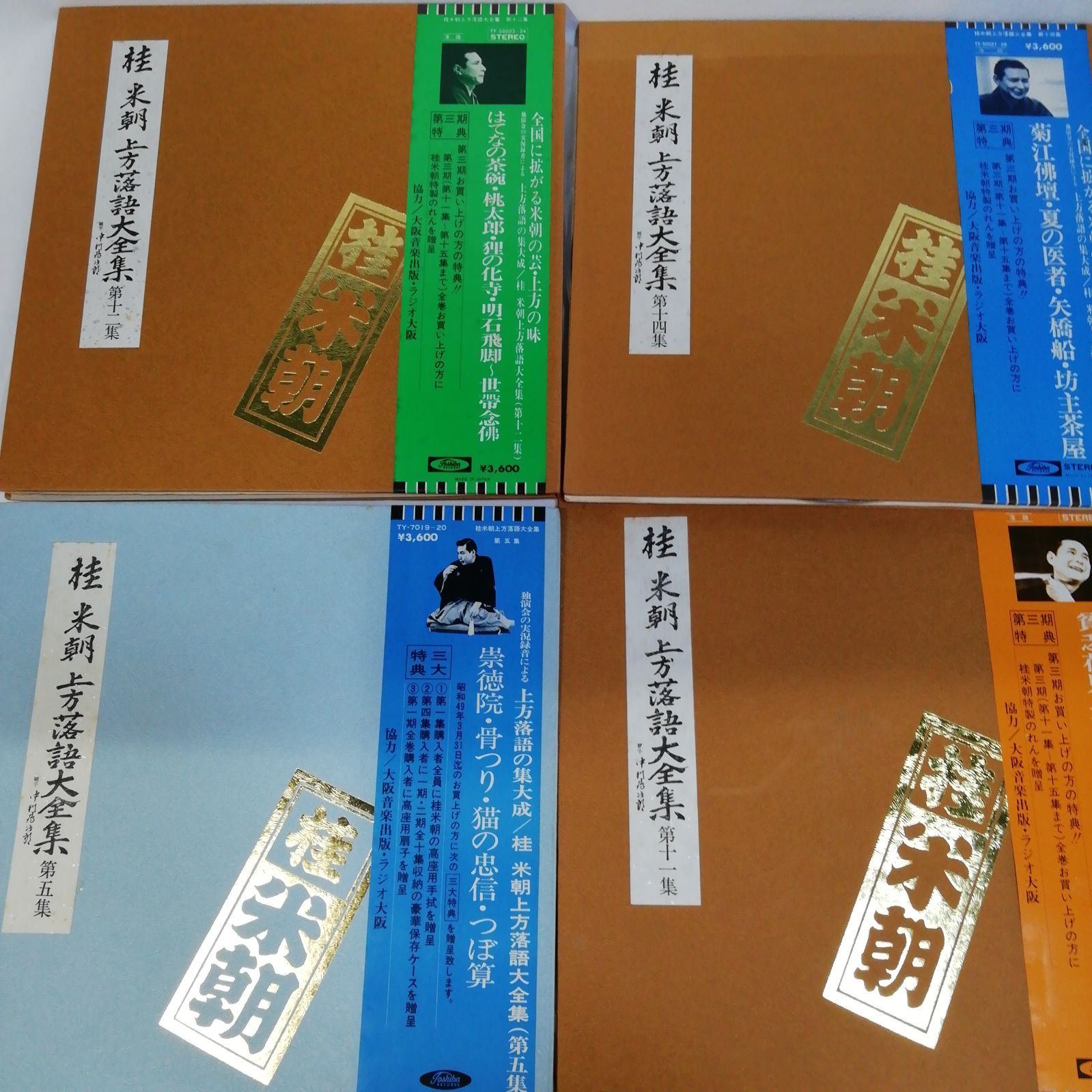桂米朝 『上方落語大全集』アナログ レコード（LP）シリーズ 12巻