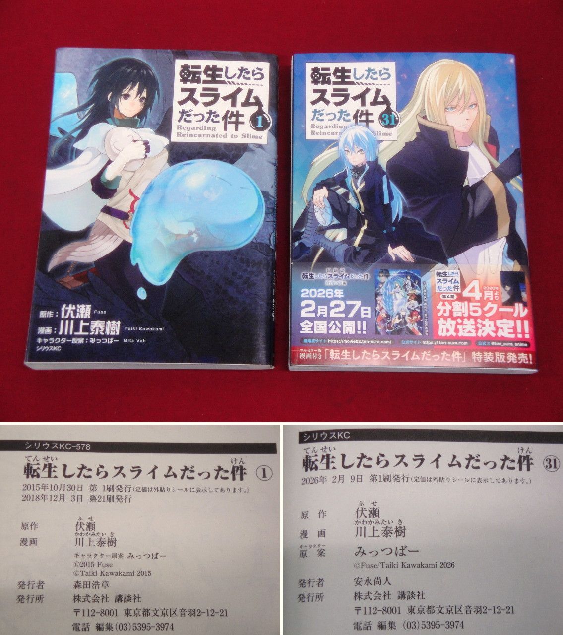 転生したらスライムだった件 コミック 1-31巻 セット 川上泰樹 伏瀬