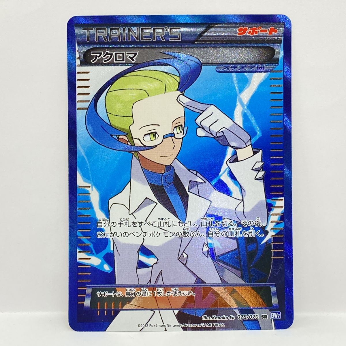 ポケモンカード アクロマ 075/070 SR BW7 ※中古 - メルカリ